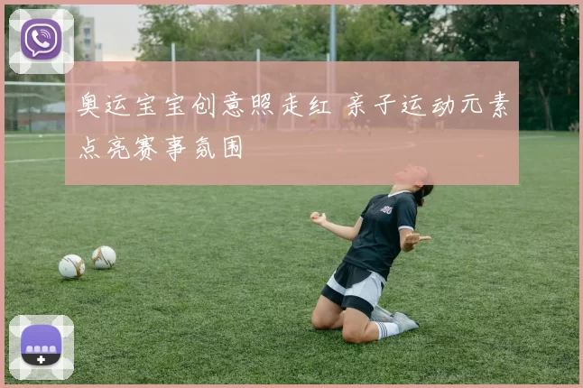 奥运宝宝创意照走红 亲子运动元素点亮赛事氛围