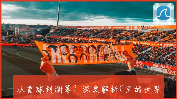 从首球到谢幕？深度解析C罗的世界杯进球历程