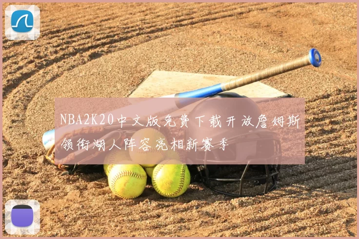 NBA2K20中文版免费下载开放詹姆斯领衔湖人阵容亮相新赛季