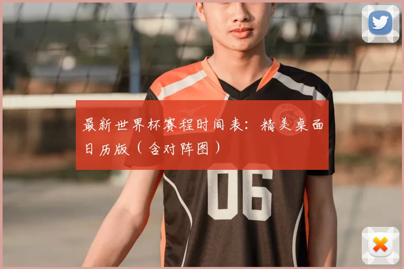 最新世界杯赛程时间表:精美桌面日历版(含对阵图)