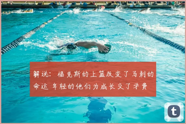 解说：福克斯的上篮改变了马刺的命运 年轻的他们为成长交了学费
