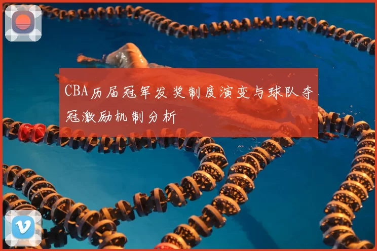 CBA历届冠军发奖制度演变与球队夺冠激励机制分析