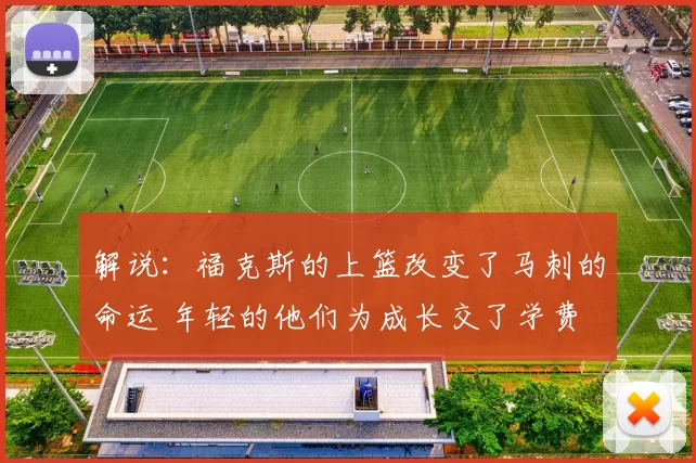 解说:福克斯的上篮改变了马刺的命运 年轻的他们为成长交了学费