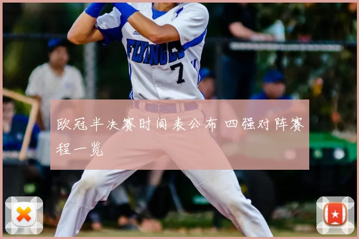 欧冠半决赛时间表公布 四强对阵赛程一览