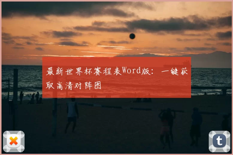 最新世界杯赛程表Word版:一键获取高清对阵图