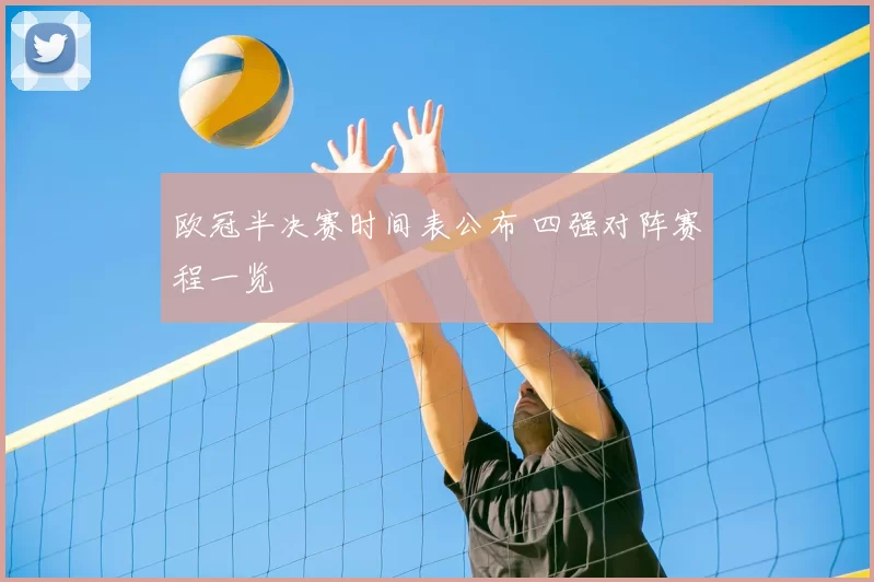 欧冠半决赛时间表公布 四强对阵赛程一览