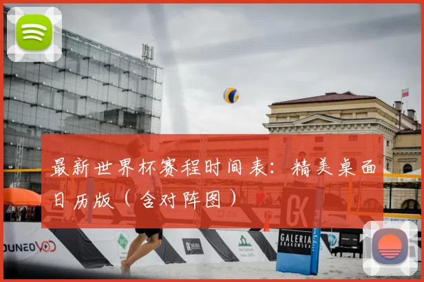 最新世界杯赛程时间表：精美桌面日历版（含对阵图）