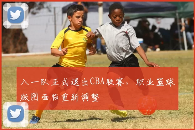 八一队正式退出CBA联赛,职业篮球版图面临重新调整