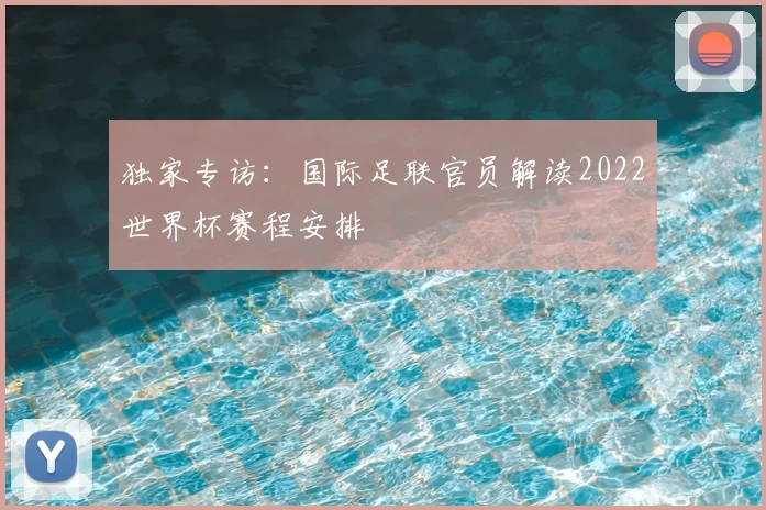 独家专访:国际足联官员解读2022世界杯赛程安排