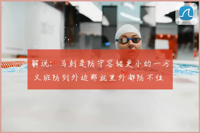 解说：马刺是防守容错更小的一方 文班防到外边那就里外都防不住