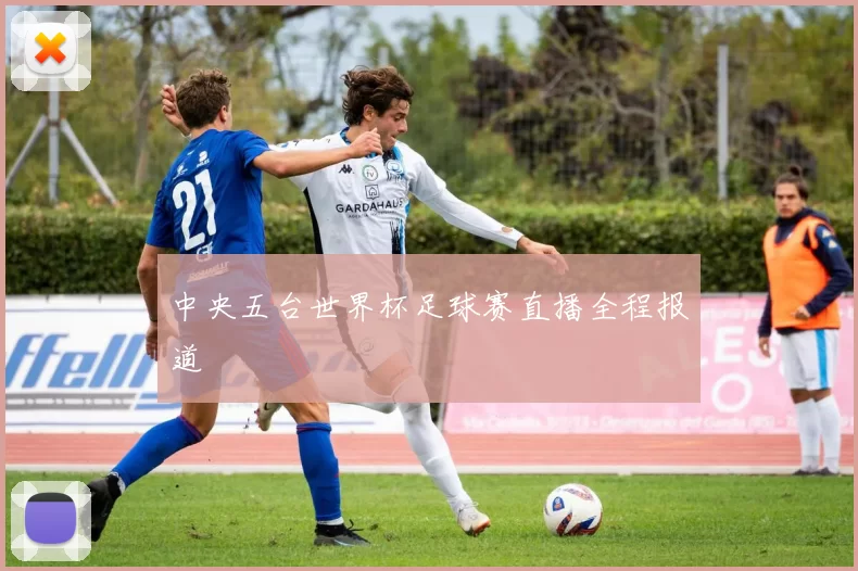 中央五台世界杯足球赛直播全程报道