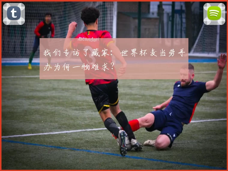 我们专访了藏家：世界杯麦当劳手办为何一物难求？