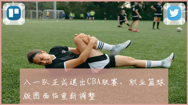 八一队正式退出CBA联赛,职业篮球版图面临重新调整