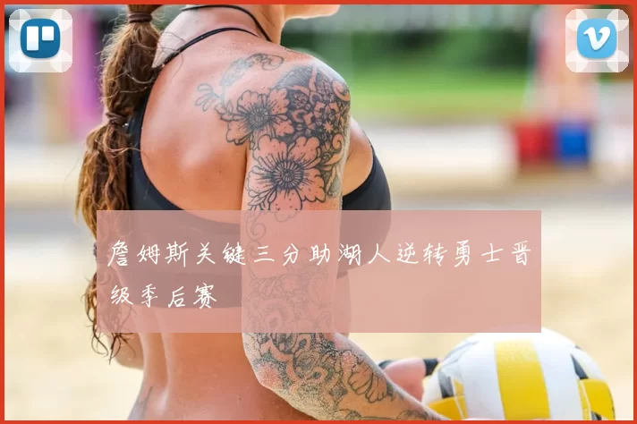 詹姆斯关键三分助湖人逆转勇士晋级季后赛