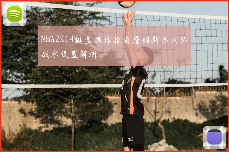 NBA2K14键盘操作指南詹姆斯热火队战术设置解析