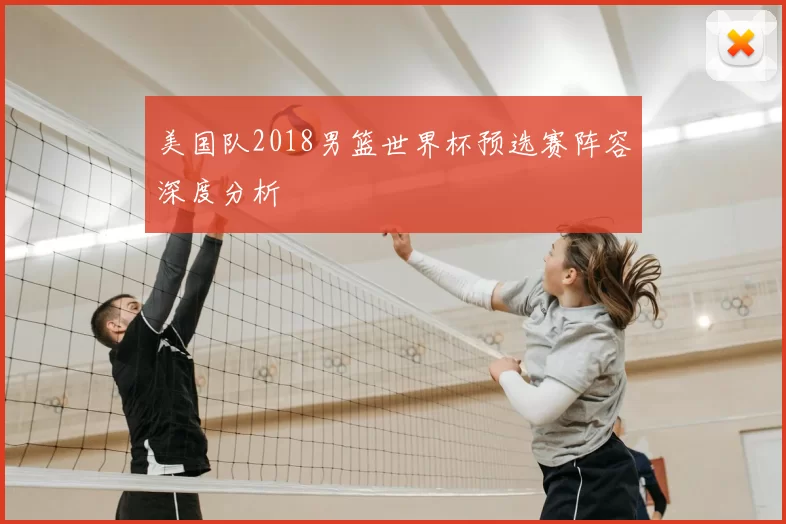 美国队2018男篮世界杯预选赛阵容深度分析