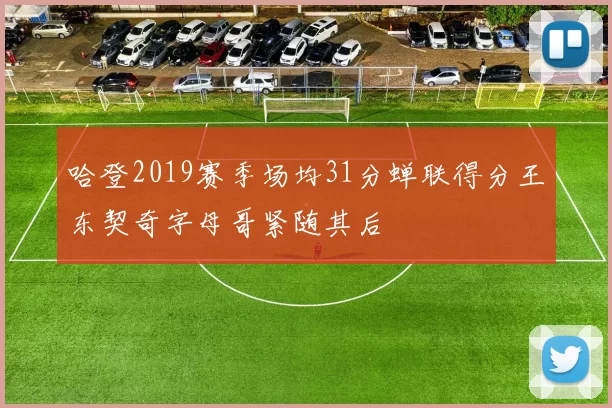 哈登2019赛季场均31分蝉联得分王东契奇字母哥紧随其后