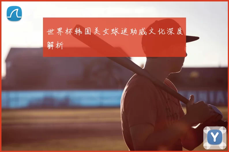 世界杯韩国美女球迷助威文化深度解析