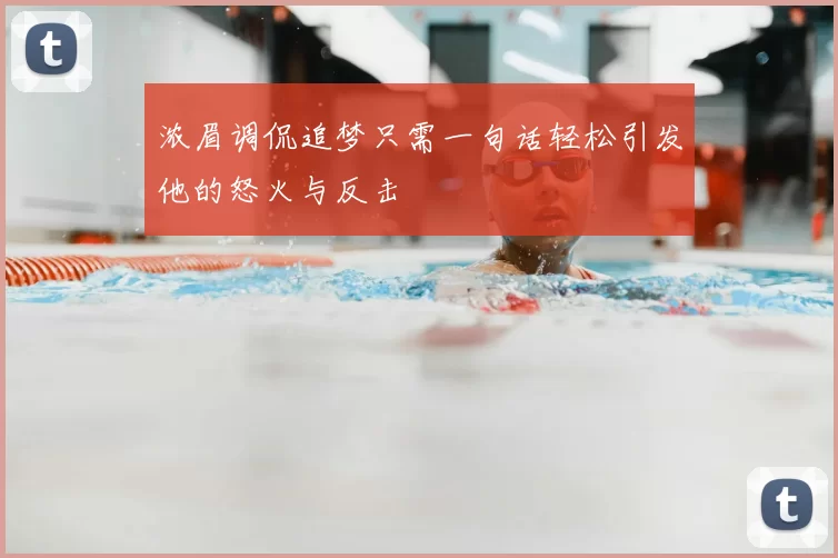 浓眉调侃追梦只需一句话轻松引发他的怒火与反击