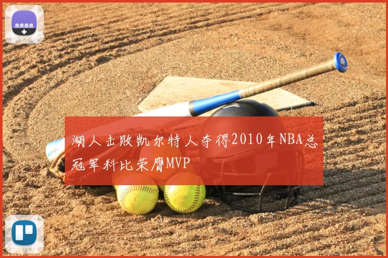 湖人击败凯尔特人夺得2010年NBA总冠军科比荣膺MVP