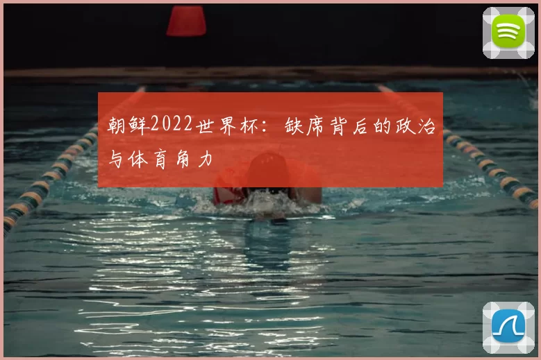 朝鲜2022世界杯:缺席背后的政治与体育角力