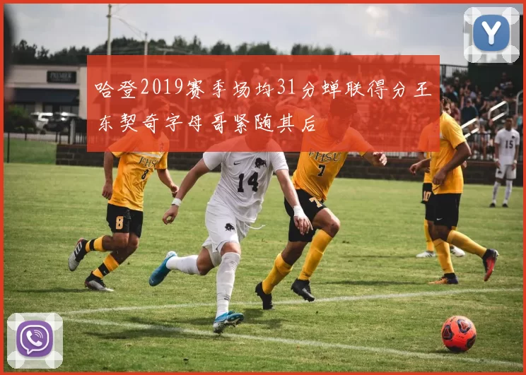 哈登2019赛季场均31分蝉联得分王东契奇字母哥紧随其后