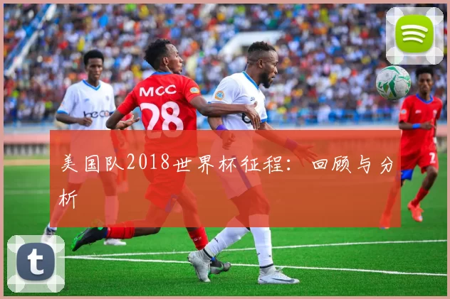 美国队2018世界杯征程:回顾与分析