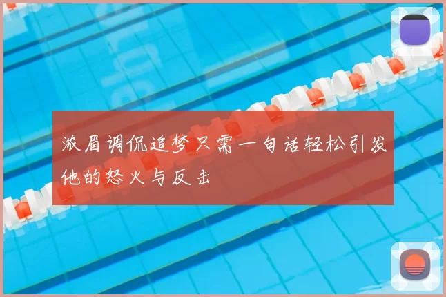 浓眉调侃追梦只需一句话轻松引发他的怒火与反击