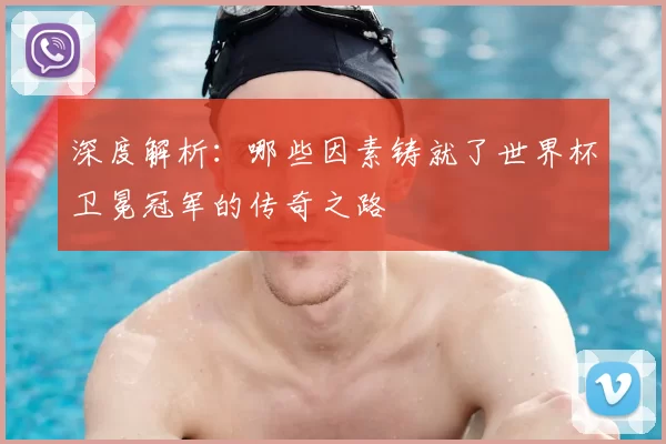 深度解析:哪些因素铸就了世界杯卫冕冠军的传奇之路