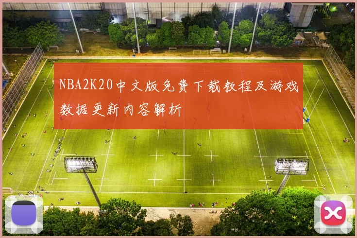 NBA2K20中文版免费下载教程及游戏数据更新内容解析