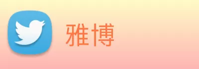 雅博 Logo